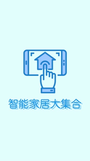 智能家居大集合/分享/交流/活動圈