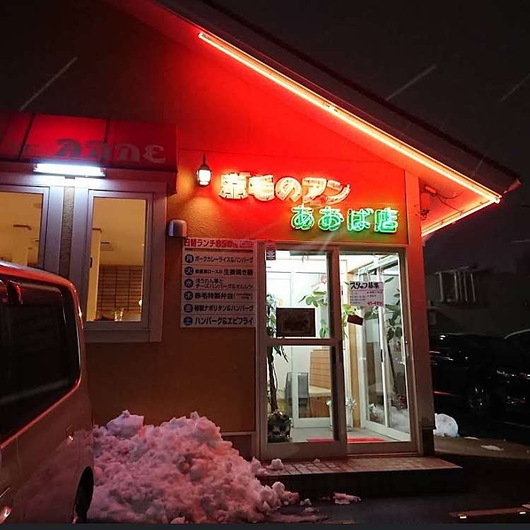 赤毛のアン あおば店 アカゲノアンアオバテン 青葉 小中野駅 洋食 By Line Place