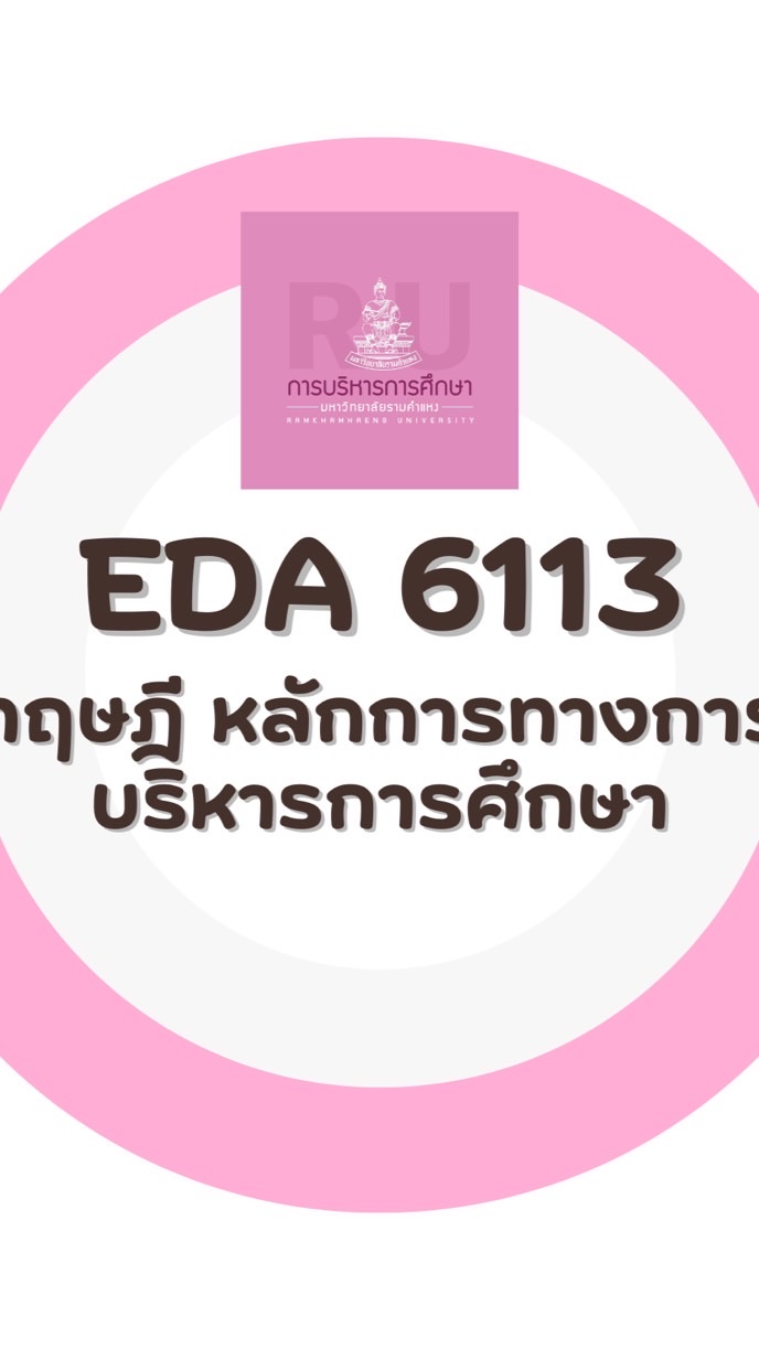 Sec.2-EDA 6113 ทฤษฎี หลักการบริหารการศึกษา
