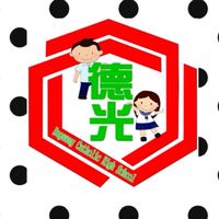 第四屆德光校友會理監事會議
