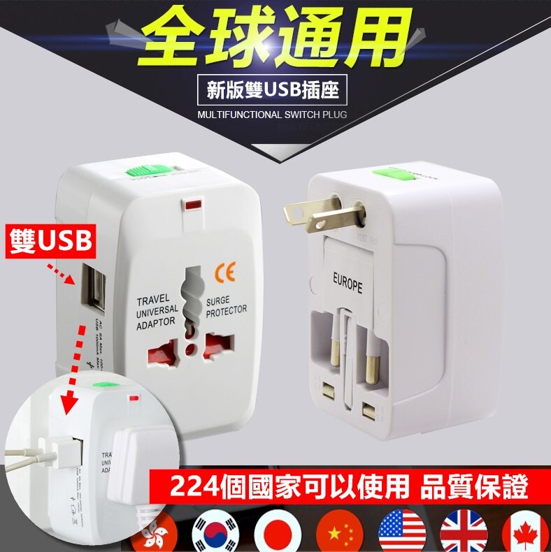 多國轉換插座 雙USB充電 旅行插座 多國轉接頭 出國必備 萬用插座 多國轉接插座 插頭【RS732】