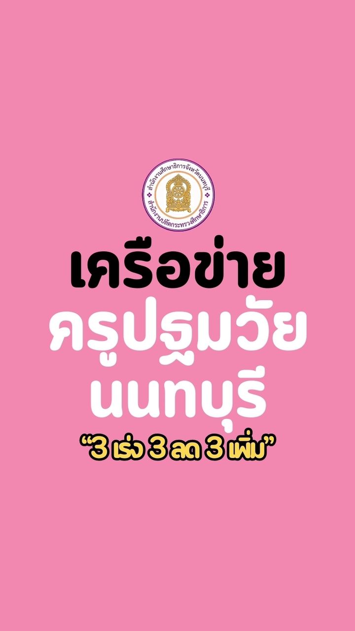เครือข่ายครูปฐมวัยจังหวัดนนทบุรี