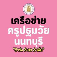เครือข่ายครูปฐมวัยจังหวัดนนทบุรี