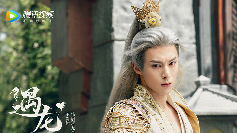 待播的「小說改編」古裝仙俠劇9：王鶴棣、祝緒丹《遇龍》