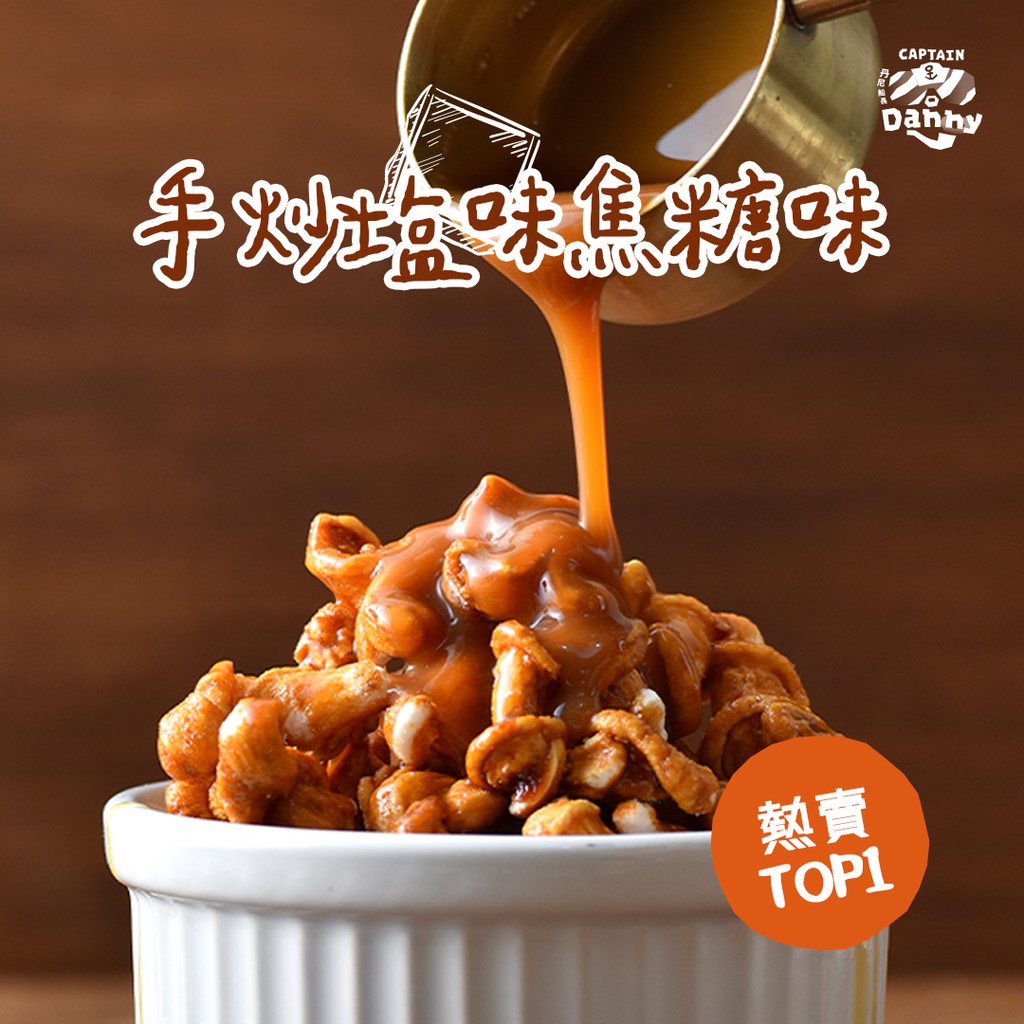 丹尼船長|手炒焦糖|人氣ＮＯ.1【米米花｜米的爆米花｜零食】(奶素)100g/包