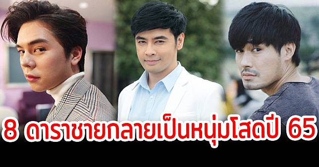 65 พารักราว เปิด 8 ดาราชายกลายเป็นหนุ่มโสดปี 65 | สยามนิวส์ | Line Today