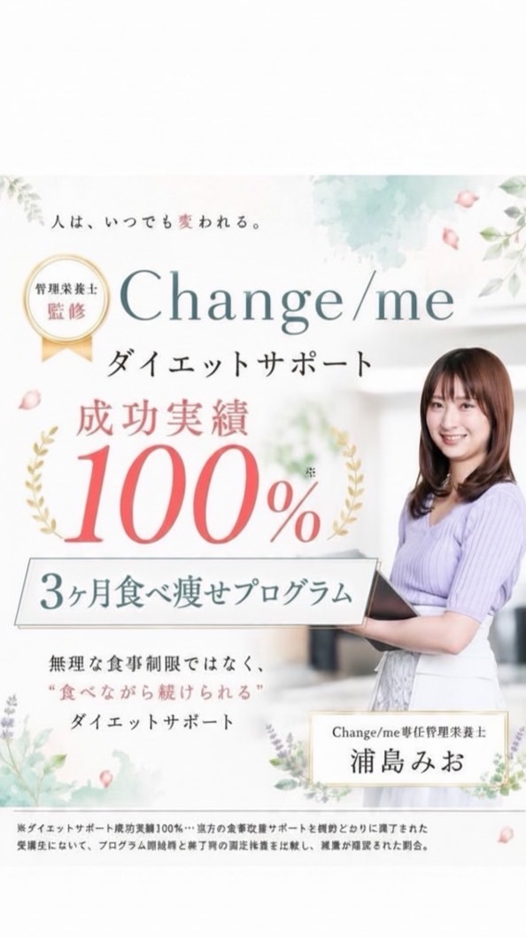 3ヶ月ダイエットチャレンジbyChange/me👩‍🍳✨