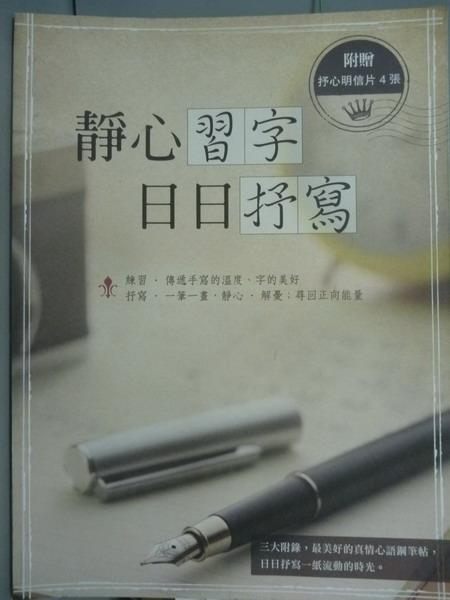 【書寶二手書T9／藝術_QHI】靜心習字‧日日抒寫_Jason Su， 繪虹企劃編輯小組