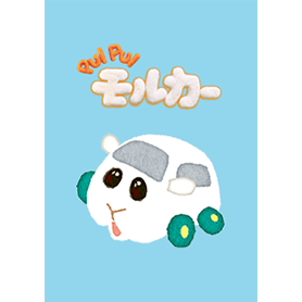 PUI PUI モルカー（シロモ）