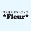 茨大東北ボランティア*Fleur*-2026年度新歓用-