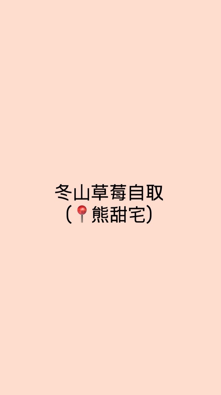 冬山草莓自取