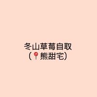 冬山草莓自取