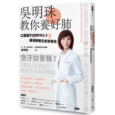 作者: 吳明珠系列: 優生活67出版社: 時報出版社出版日期: 2019/01/18ISBN: 9789571376493頁數: 200如果我們不能改變空氣，至少做得到養好身體就算戴口罩、關上所有門窗