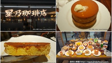 日本星乃咖啡店，超值好吃厚鬆餅舒芙蕾