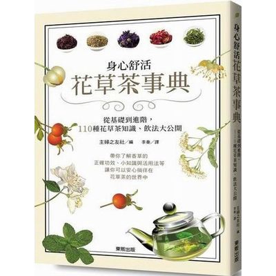 身心舒活花草茶事典