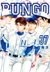 BUNGO―ブンゴ― BUNGO―ブンゴ― （37）｜二宮裕次｜LINE マンガ