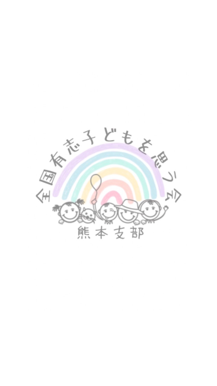 OpenChat 全国有志子どもを思う会🌈熊本支部