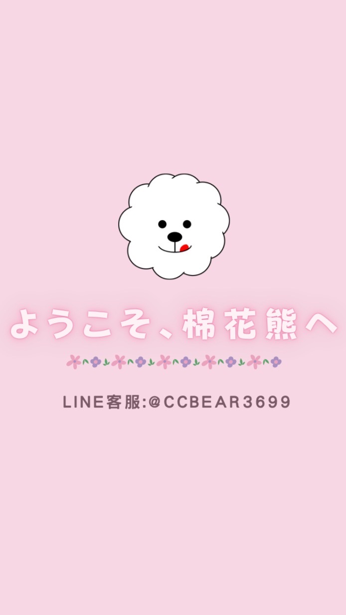棉花熊 日本｜香港 連線代購