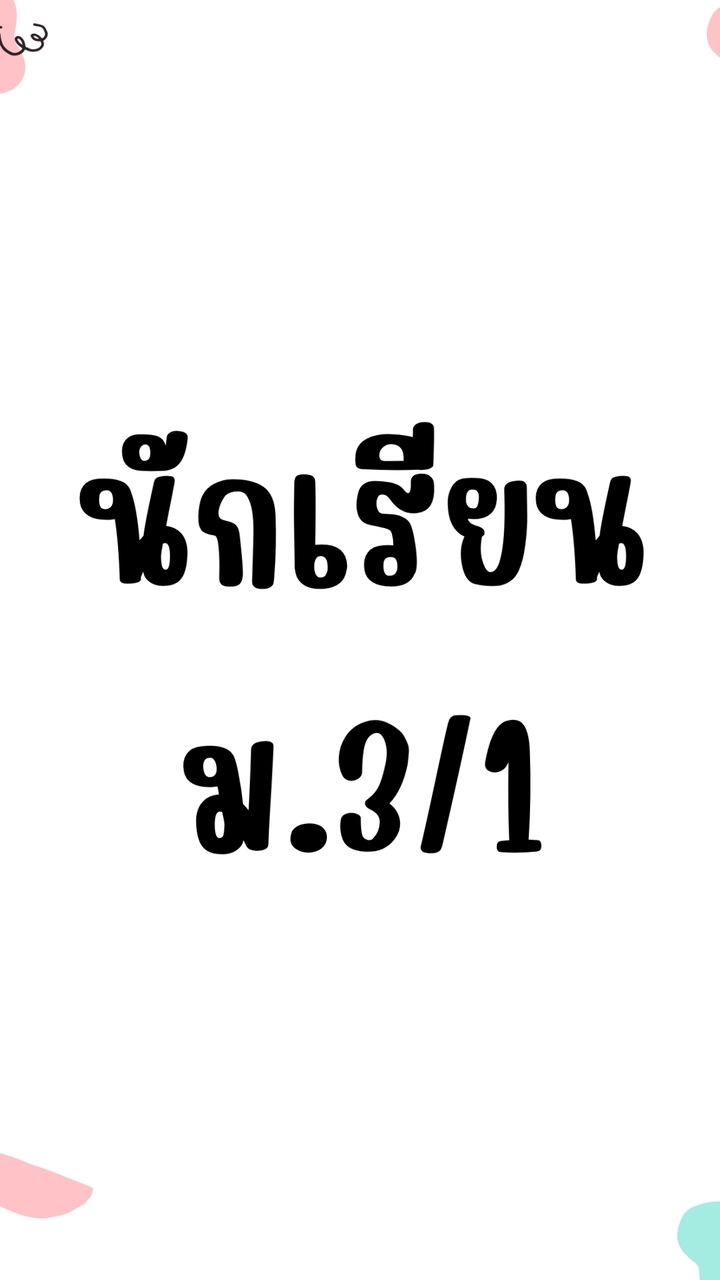 ม.3/1 โรงเรียนผินแจ่มวิชาสอน