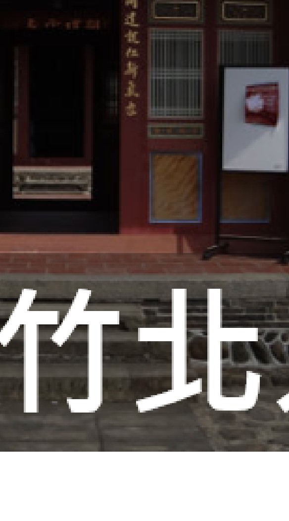 我是竹北人
