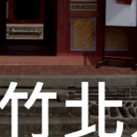 我是竹北人