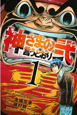 Lineスタンプ付き 神さまの言うとおり 神さまの言うとおり ４ 金城宗幸 Line マンガ