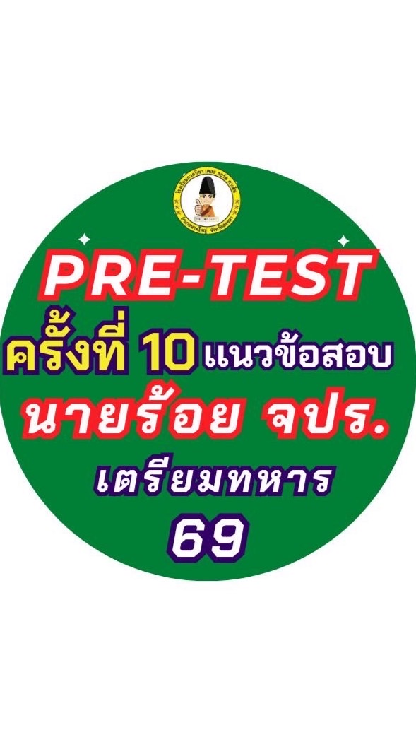 Pre-test (ครั้งที่10) เเนวข้อสอบนายร้อย จปร.