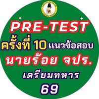 Pre-test (ครั้งที่10) เเนวข้อสอบนายร้อย จปร.
