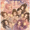 星星知我心暫停開放面試