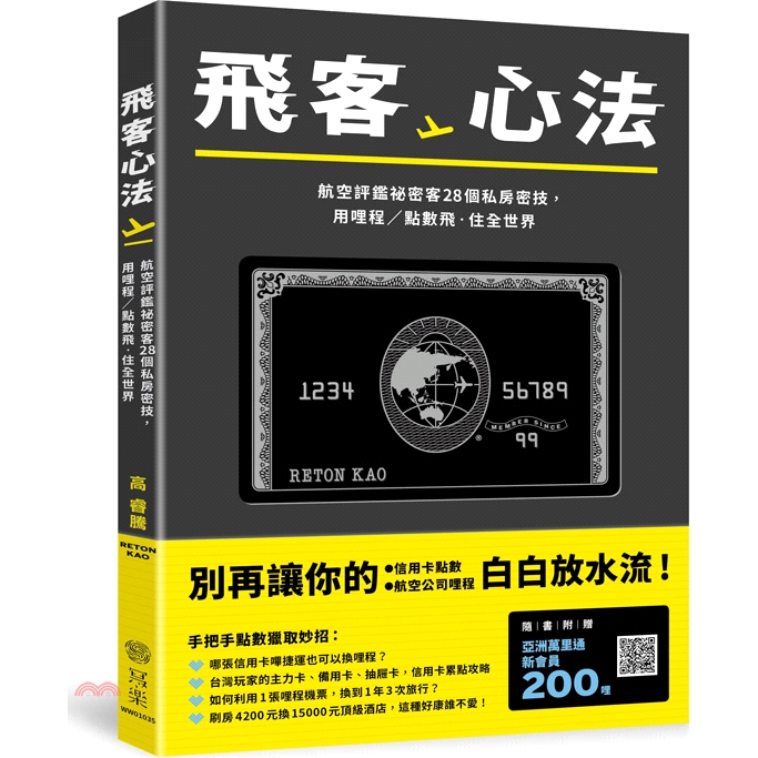 [79折]《寫樂文化》飛客心法：航空評鑑秘密客28個私房密技，用哩程／點數飛‧住全世界/高睿騰