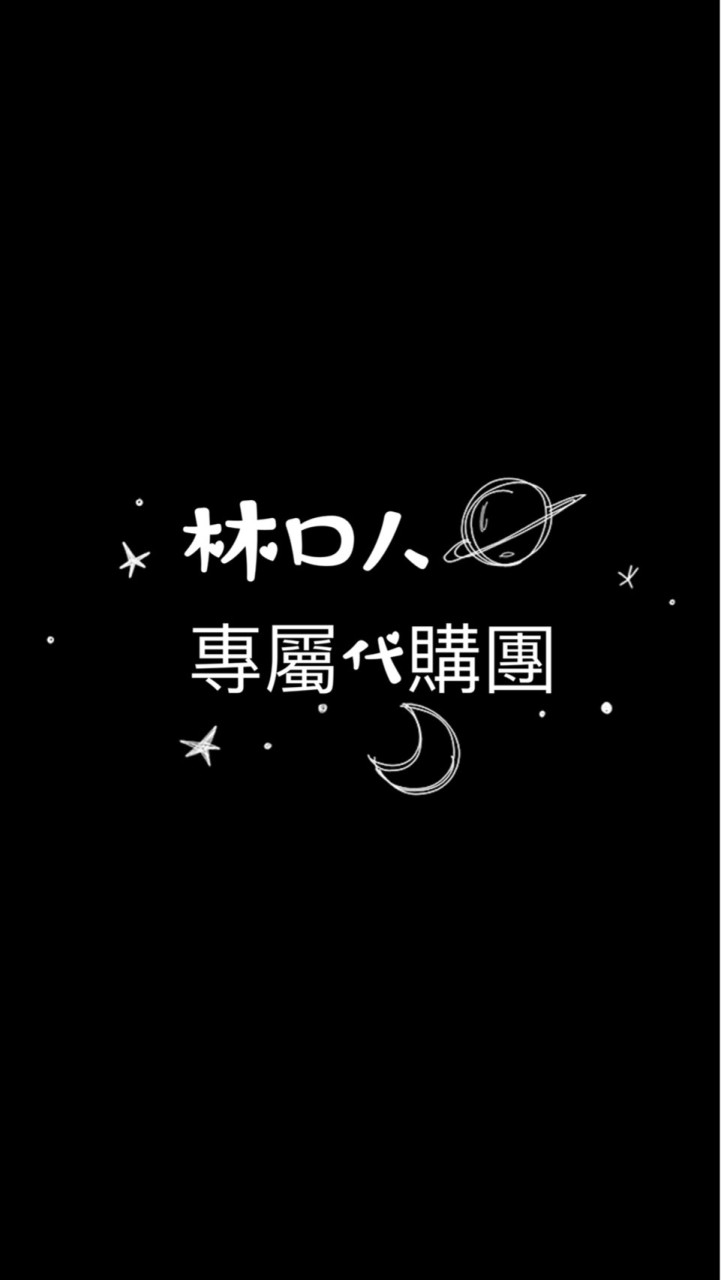 🐔雞大王林口專屬代購團✅