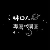🐔雞大王林口專屬代購團✅