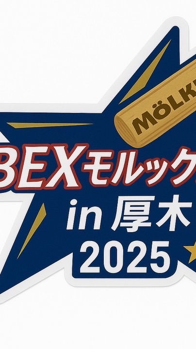 9/20(日)BEXモルック大会in厚木