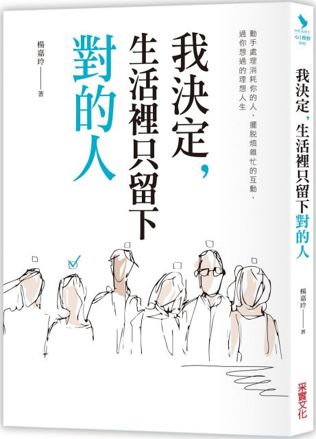 關係就像房子，需要定期清理 記得有一段時間，關於居家清理的書非常暢銷，人人都在學著怎麼對物品斷捨離，擺脫不必要的負擔，讓生活恢復清爽。但我們似乎從來沒有仔細考量過，我們的內在究竟有多少心理空間？可以裝