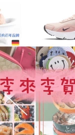 李來李賀～揪團購