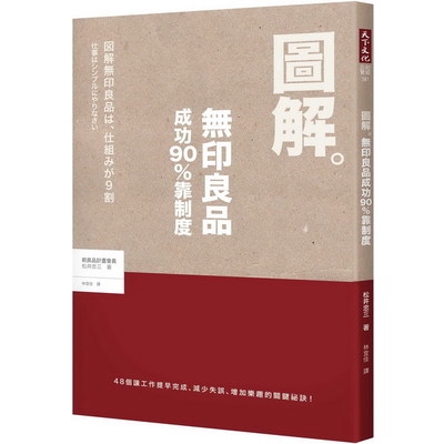 圖解無印良品成功90%靠制度