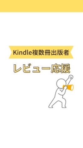 Kindle複数冊出版者　レビュー応援