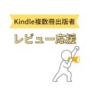 Kindle複数冊出版者　レビュー応援