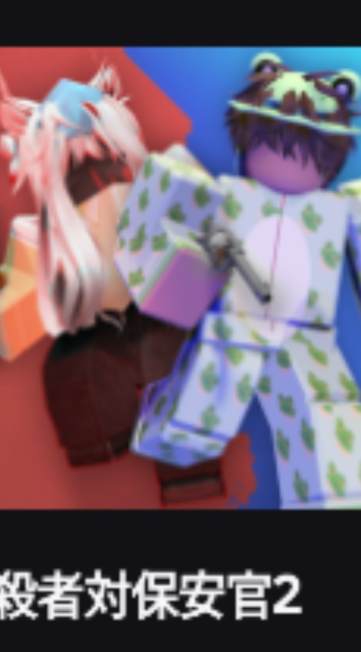 暗殺者対保安官2！【200で配布】