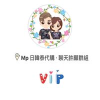 MP•日韓泰代購(•‿•)姐妹聊天許願地