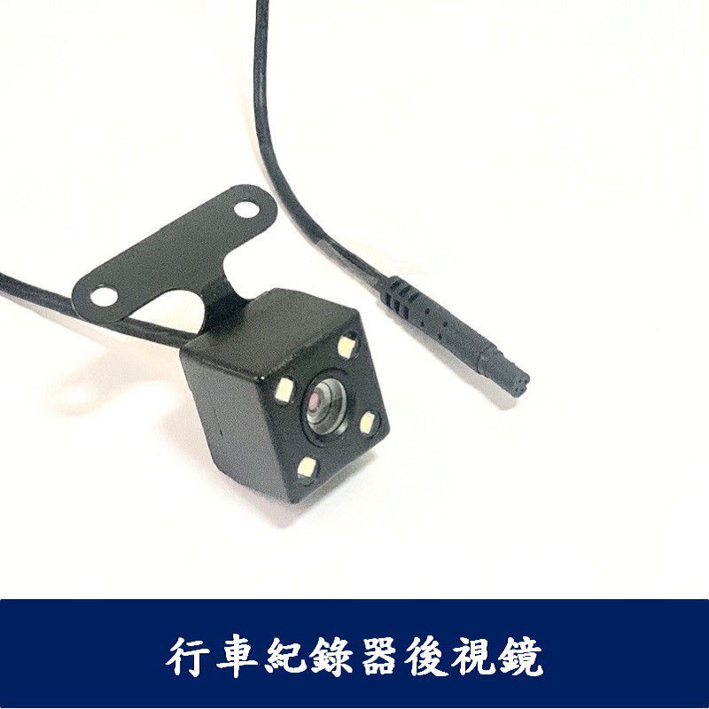 ✅後鏡頭有4顆LED燈*1/倒車的時候會自動亮燈，防水高彩夜視鏡頭/廣角140度✅本產品適合：汽車行車記錄器專用大小機車汽車 大小貨車 SUV MPV 商務車 麵包車 皮卡行車記錄器BSMI：D3C2