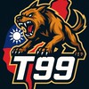 T99瘋狗