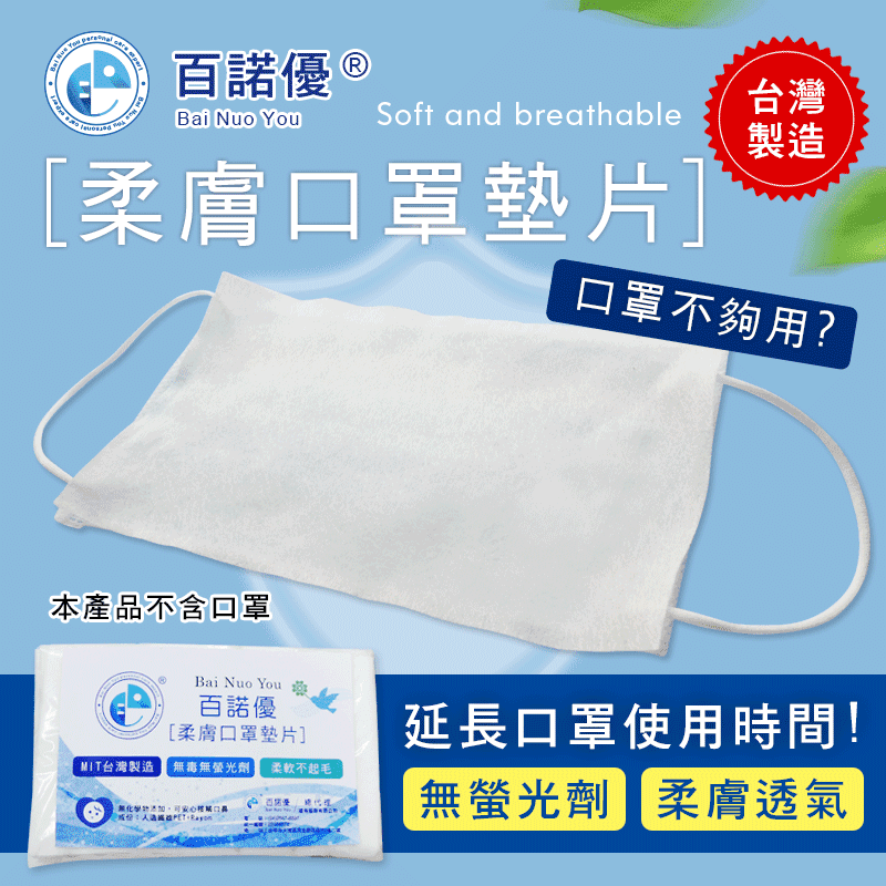 台灣製拋棄式口罩防護墊，只要將口罩墊片放置於口罩內部使用，吸收口鼻濕氣，透氣不悶熱！定時更換墊片，即可延長口罩使用壽命！無添加螢光劑與化學添加物，安心安全、親膚舒適！嚴選高延展材質，可輕微調整尺寸，強