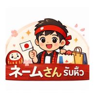 ネームさん รับหิ้วของญี่ปุ่น
