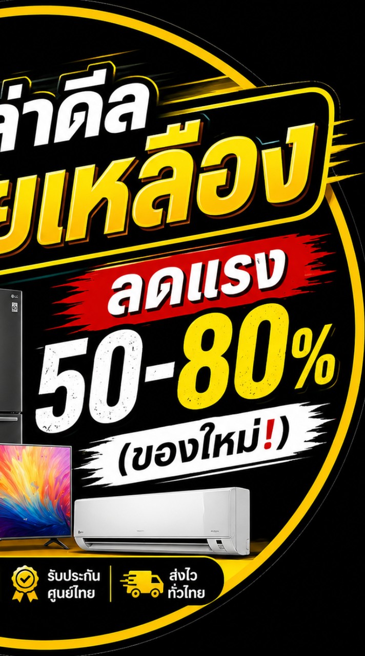 ⚡ ล่าดีลป้ายเหลือง ลดแรง 50-80% (ของใหม่!)
