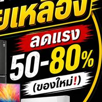 ⚡ ล่าดีลป้ายเหลือง ลดแรง 50-80% (ของใหม่!)