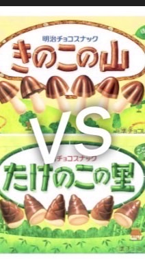きのこたけのこ戦争