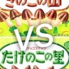 きのこたけのこ戦争