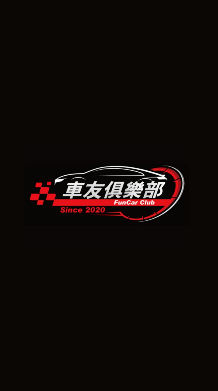 FunCar車友俱樂部~放Car出來跑