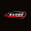 FunCar車友俱樂部~放Car出來跑
